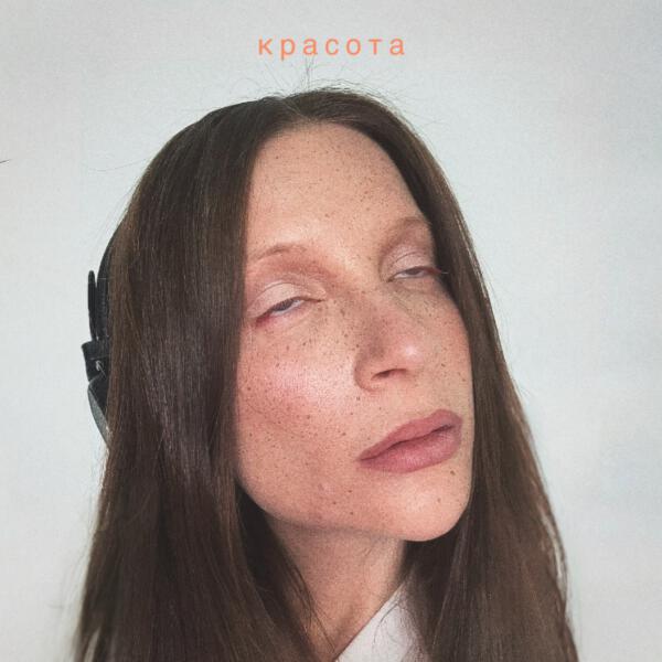 Маша Фэй - Красота