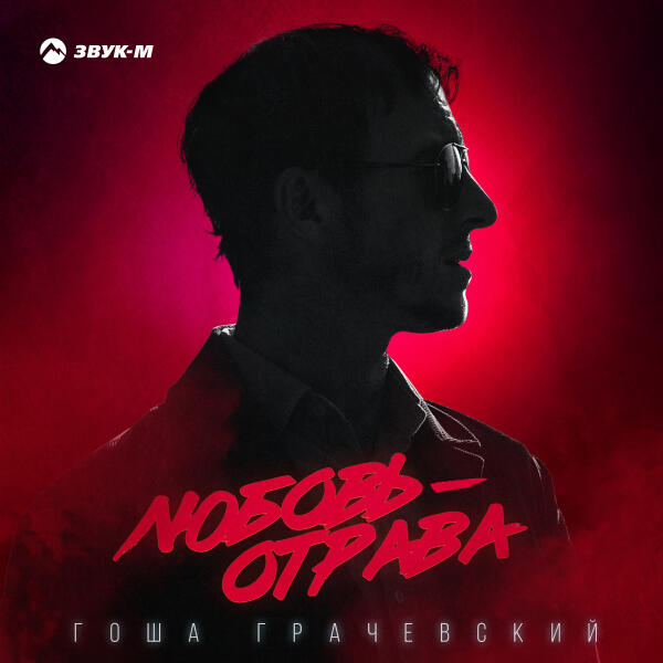 Гоша Грачевский - Любовь-отрава