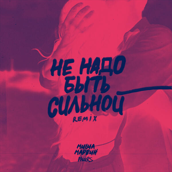 Миша Марвин, PHURS - Не надо быть сильной (Remix)