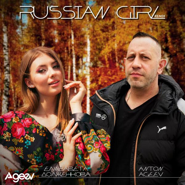 Anton Ageev, Елизавета Долженкова - Russian girl (Remix)