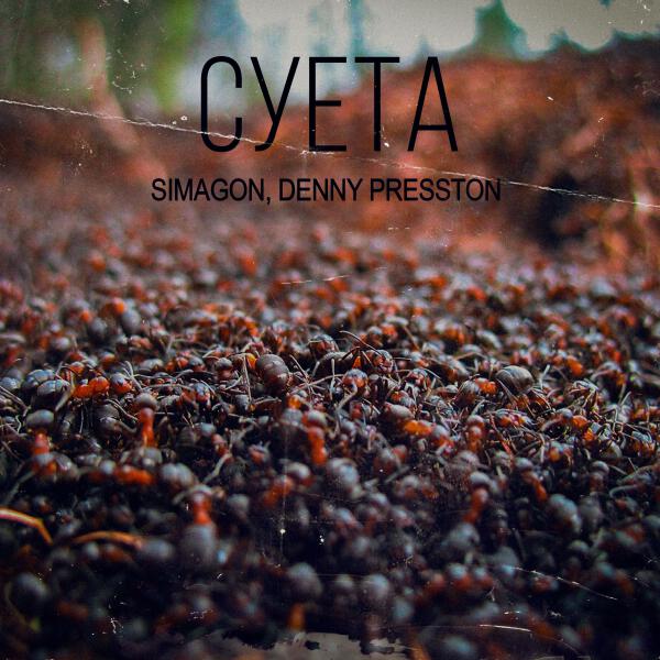 Denny Presston, Simagon - Суета (B.M.74 prod.)