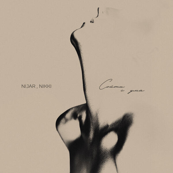 Nijar, Nikki - Сойти с ума