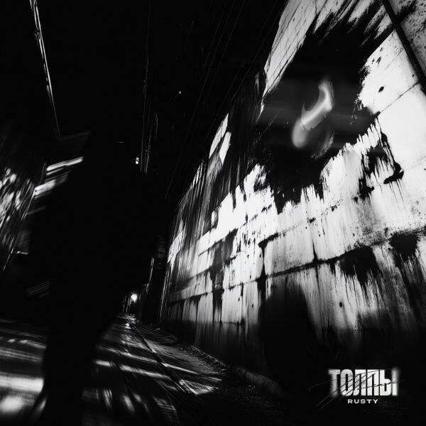RUSTY - Толпы