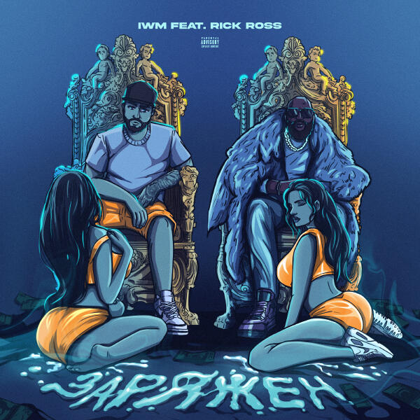 IWM, Rick Ross - Заряжен
