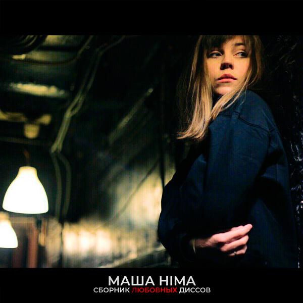 Masha Hima - Группис