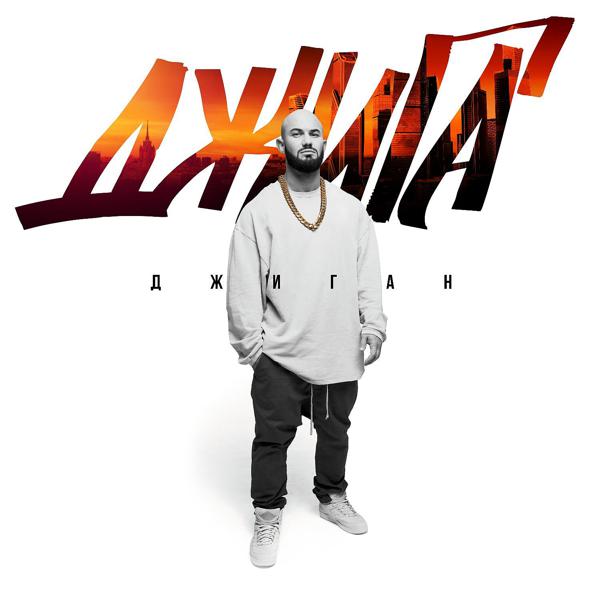 Джиган - Наблюдаю