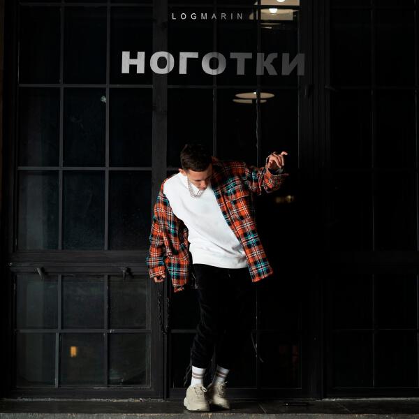 Logmarin - Ноготки