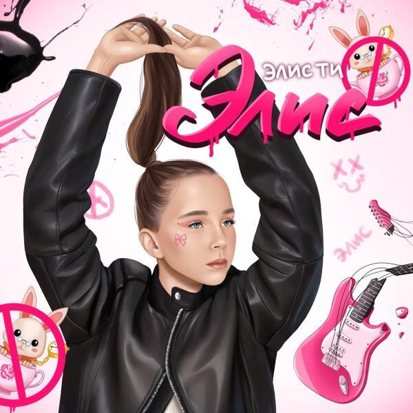 Элис Ти - Элис