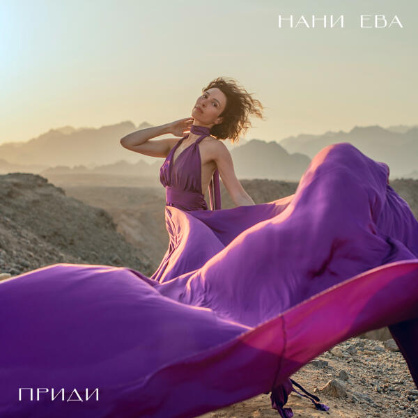 Нани Ева - Приди