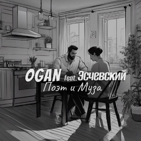 Ogan, Эсчевский - Поэт и Муза
