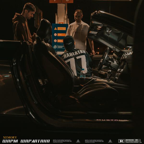 Xemory - Шарм Шарлатана