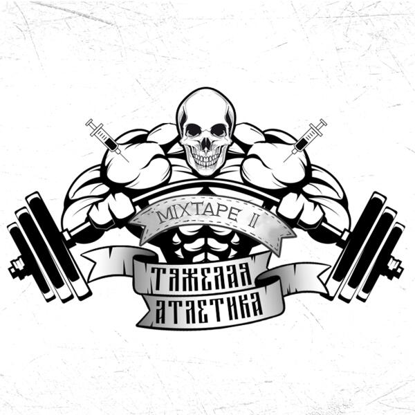 Тяжелая Атлетика - СТРАННИК