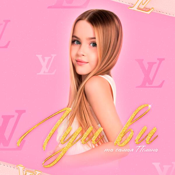 Та самая Полина - Луи Ви