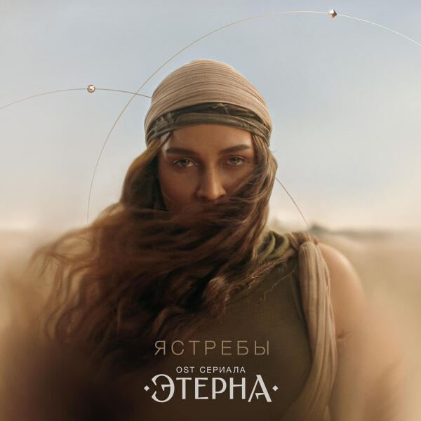 bearWOLF - Ястребы (OST «Этерна»)