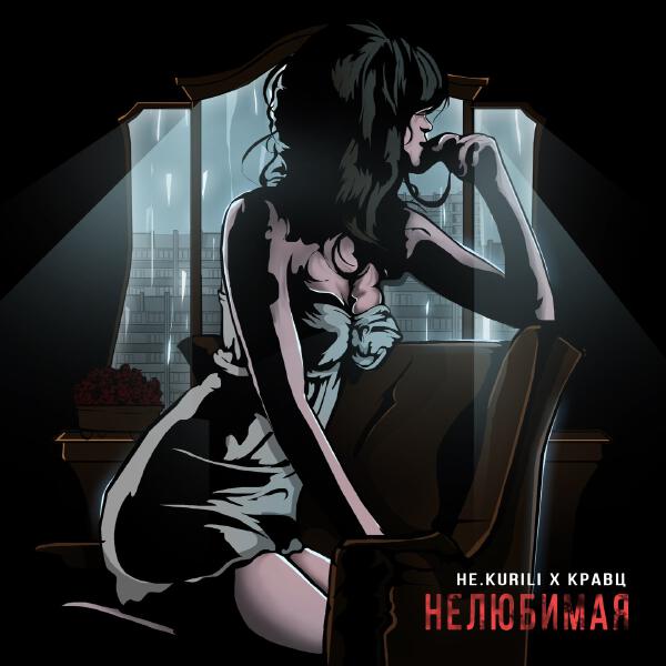 Кравц, НЕ.KURILI - Нелюбимая