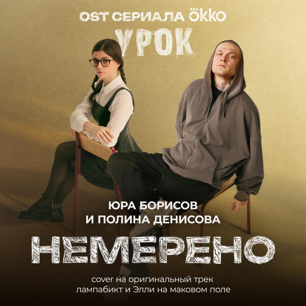 Юра Борисов, Полина Денисова - Немерено (OST сериала Okko «Урок») cover на оригинальный трек лампабикт и Элли на маковом поле