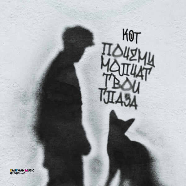 Кот - Почему молчат твои глаза