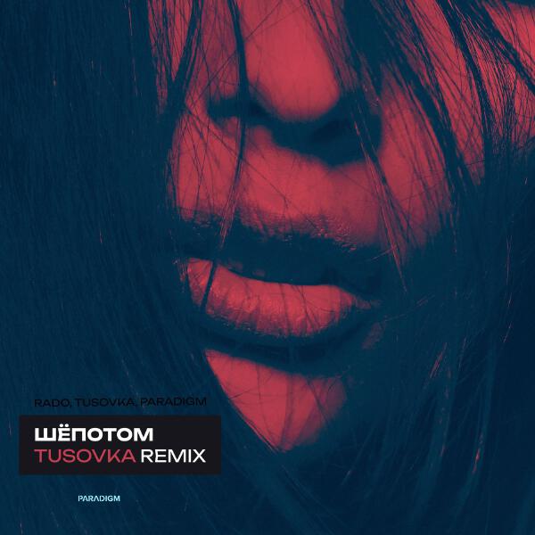 TUSOVKA, Rado, Paradigm - Шёпотом (TUSOVKA Remix)
