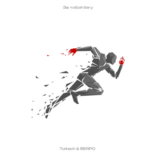 Turkach, SERPO - За тобой бегу