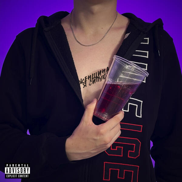 Лямев, Совз, Lyamev - ЖЕНЩИНА Я СИПУЮ