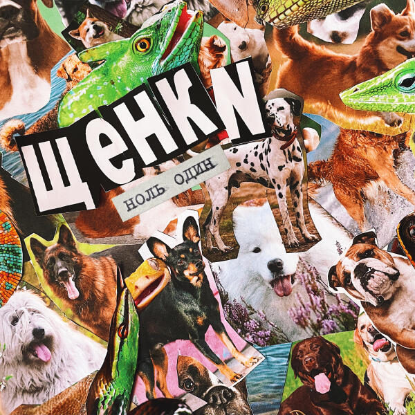 ЩЕНКИ - Я люблю до конца