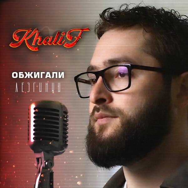 Khalif - В омуте (Лезгинка)