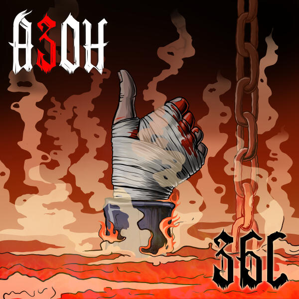 Азон - Вечно '20