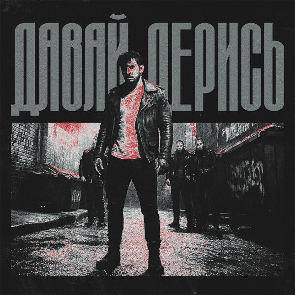 KOMMO - Давай дерись