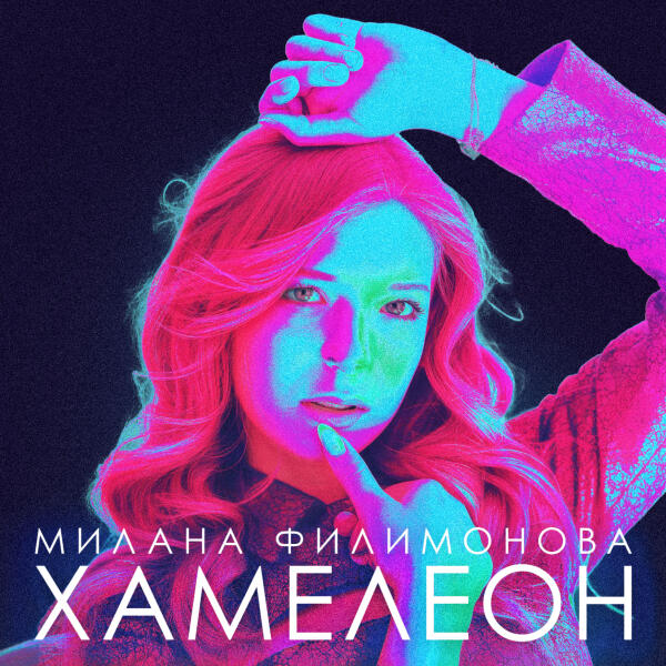Милана Филимонова - Хамелеон