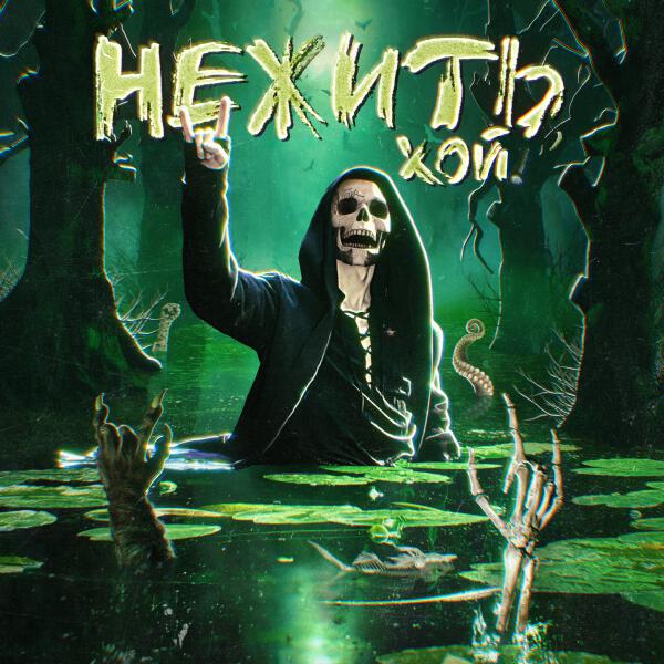 Nick Sax, Carité - Болотница