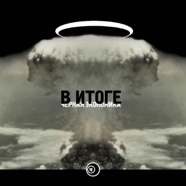 Черная экономика, Рыночные Отношения - Не жаль