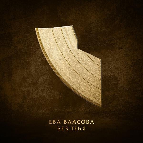 Ева Власова - Без тебя