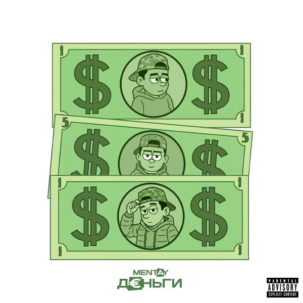 mentay - Деньги