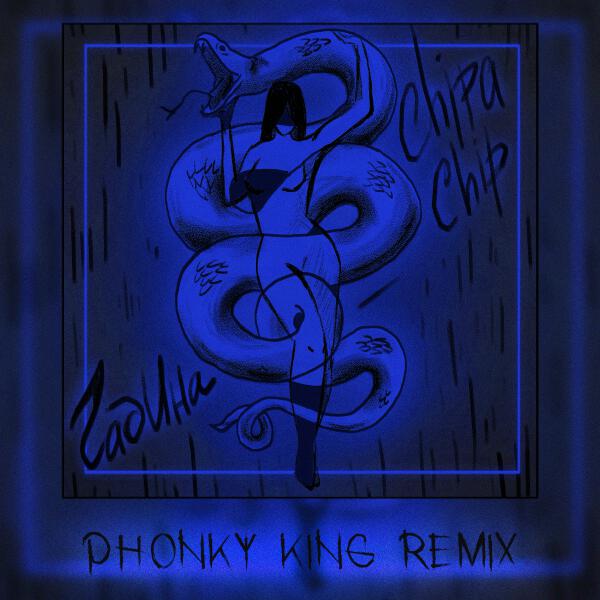 ChipaChip, PHONKY KING - Гадина (PHONK Remix)