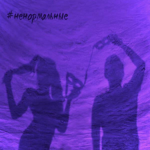 #ненормальные - Кто мы?