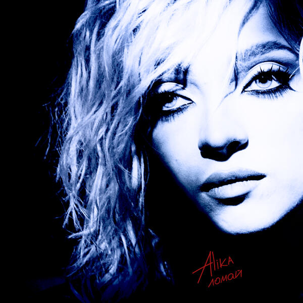 Alika - ломай