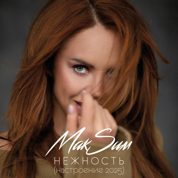 МакSим - Нежность (Настроение 2025)