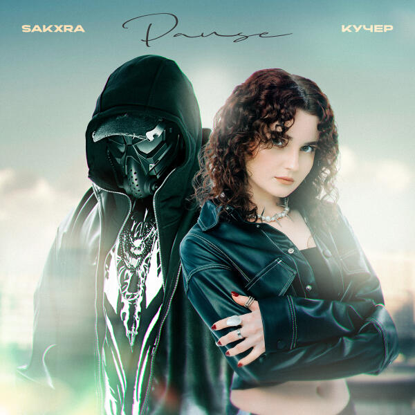 SAKXRA, Кучер - Pause