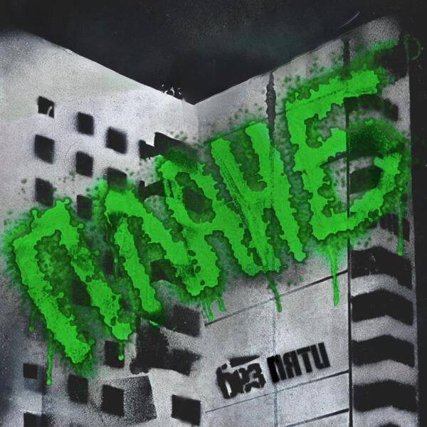 Без Пяти - План Б