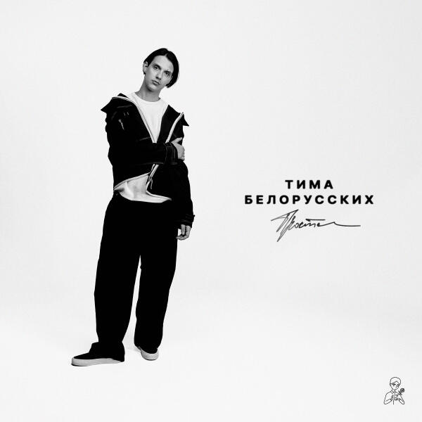 Тима Белорусских - Прости