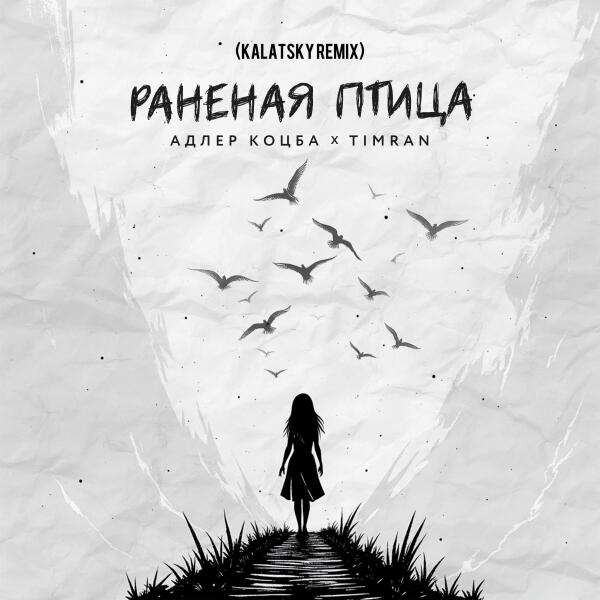 Адлер Коцба, Timran - Раненая птица (Kalatsky Remix)