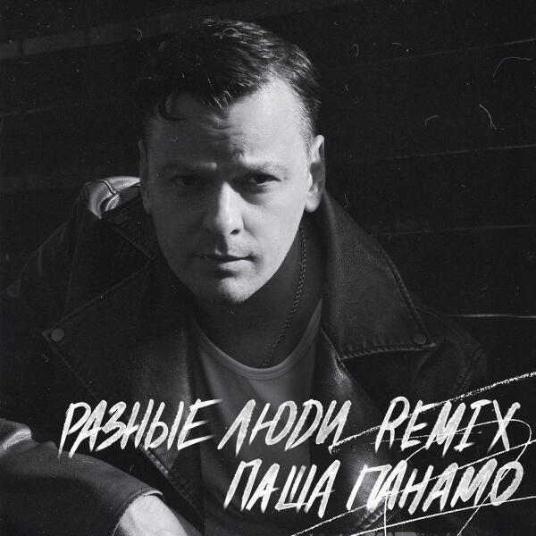 Паша Панамо, Only Vibe - Разные люди (Remix)