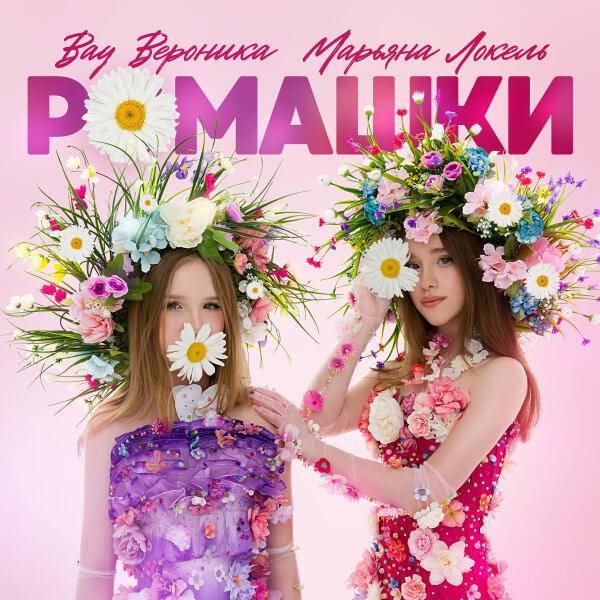 Вау Вероника, Марьяна Локель - Ромашки