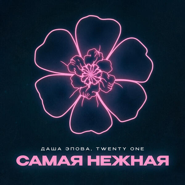 Даша Эпова, Twenty One - Самая нежная (Remix)