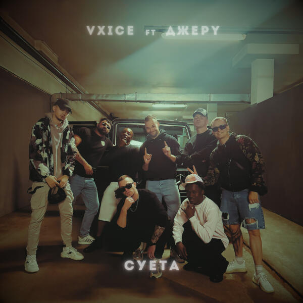 VXICE, ДЖЕРY - Суета