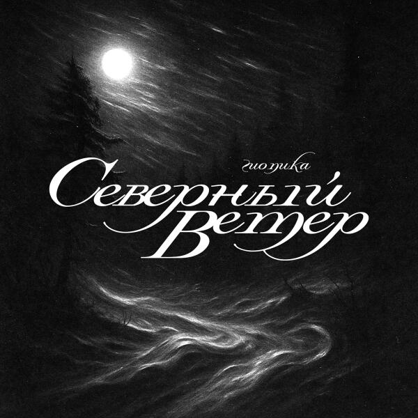 ГИО ПИКА - Северный ветер