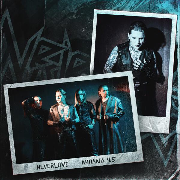 NEVERLOVE - Уходи