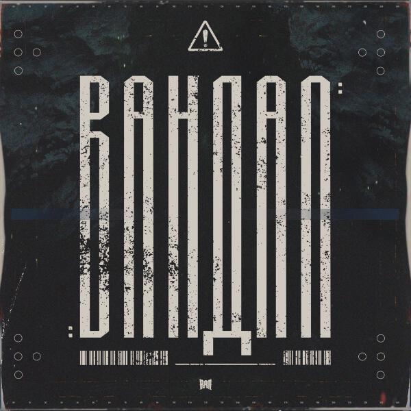 RAM - Вандал (prod. by OSMOS)