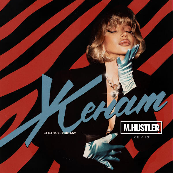 CHEPIKK, M.Hustler - Женат