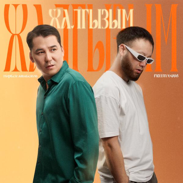 FREEMAN 996, Мирбек Атабеков - Жалгызым